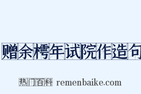 赠余樗年试院作造句是什么意思的图片